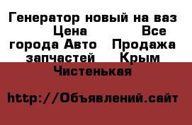 Генератор новый на ваз 2108 › Цена ­ 3 000 - Все города Авто » Продажа запчастей   . Крым,Чистенькая